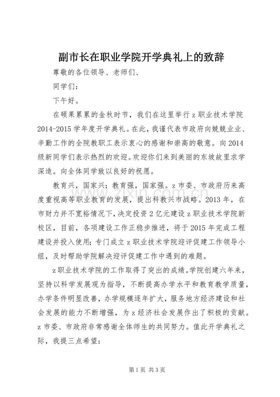 副市长在职业学院开学典礼上的演讲致辞.docx_第1页