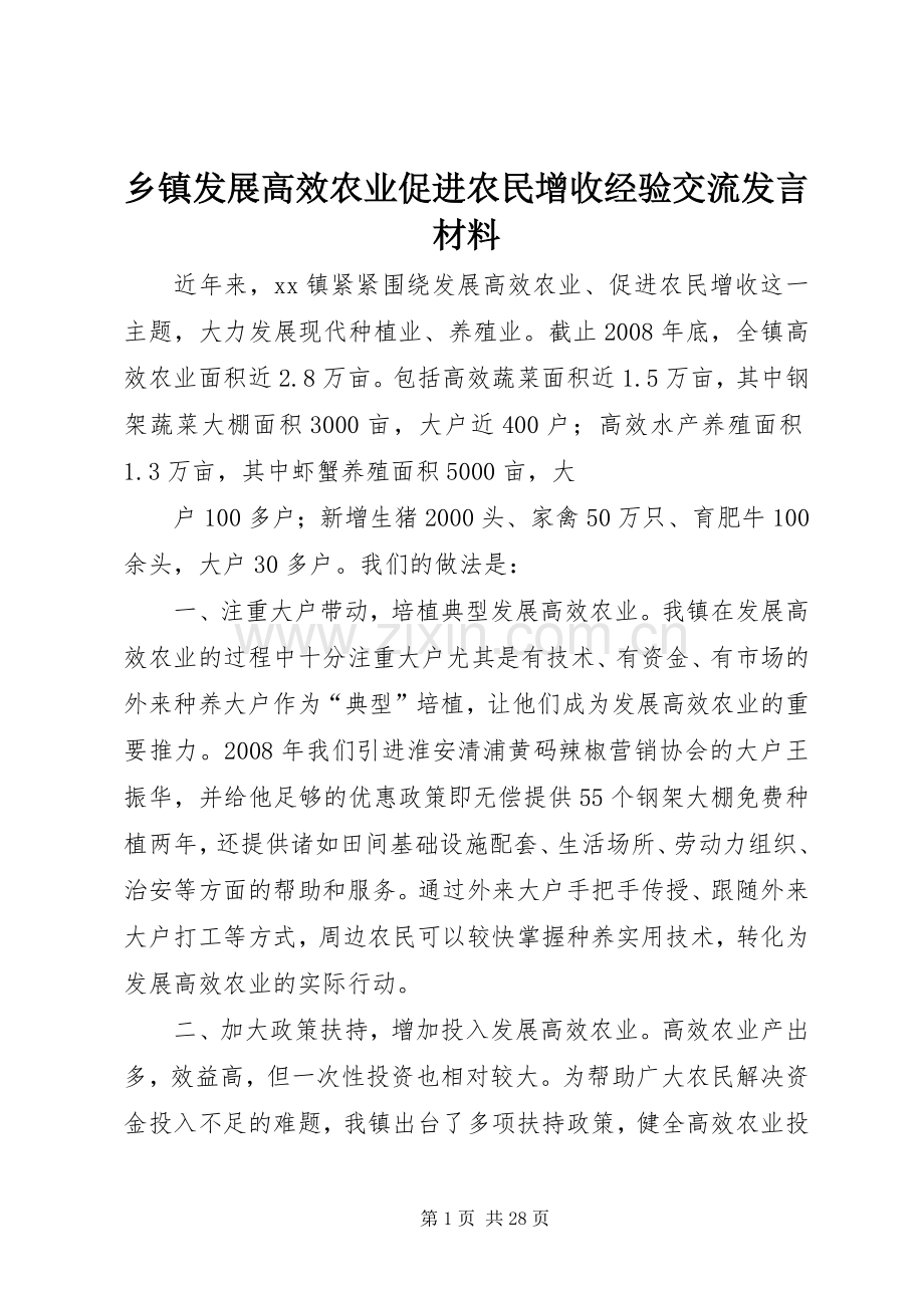 乡镇发展高效农业促进农民增收经验交流发言材料提纲.docx_第1页