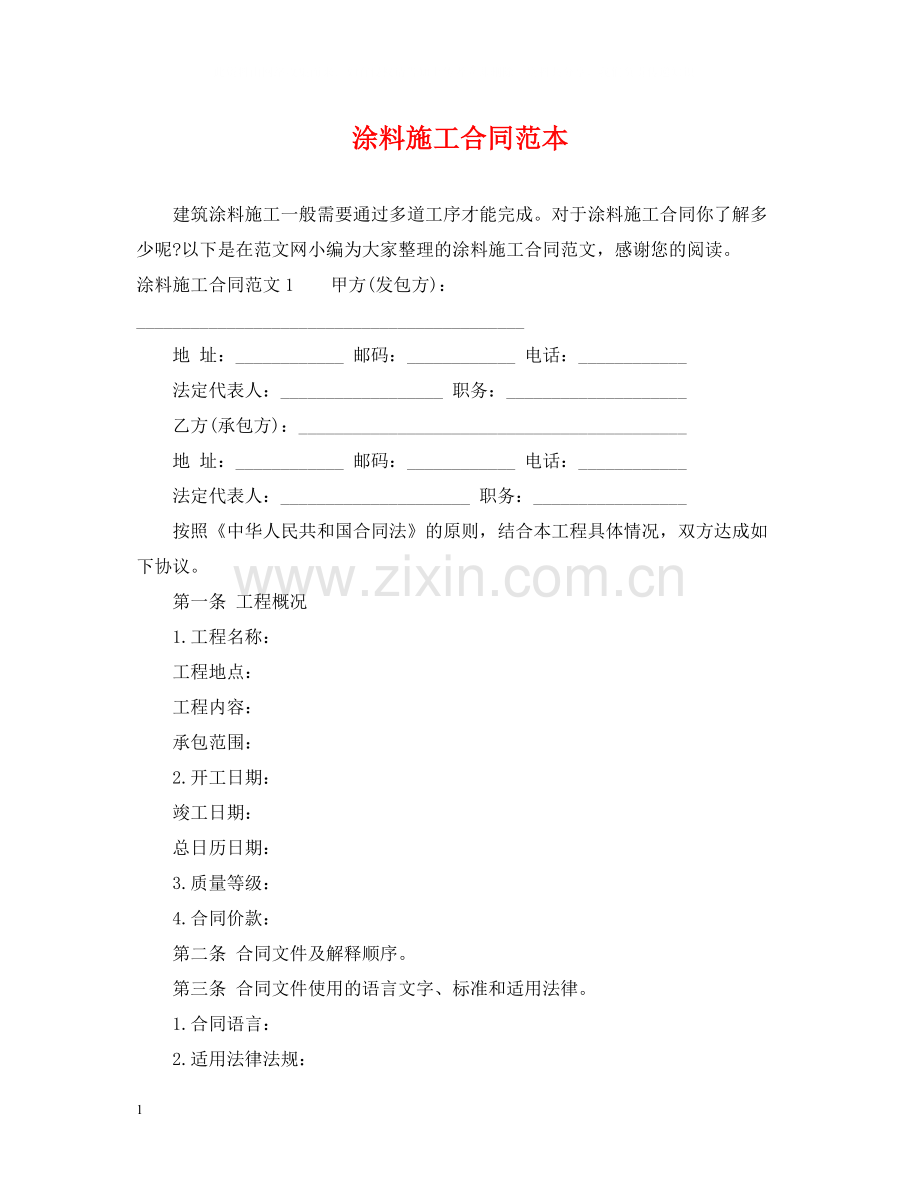 涂料施工合同范本.docx_第1页