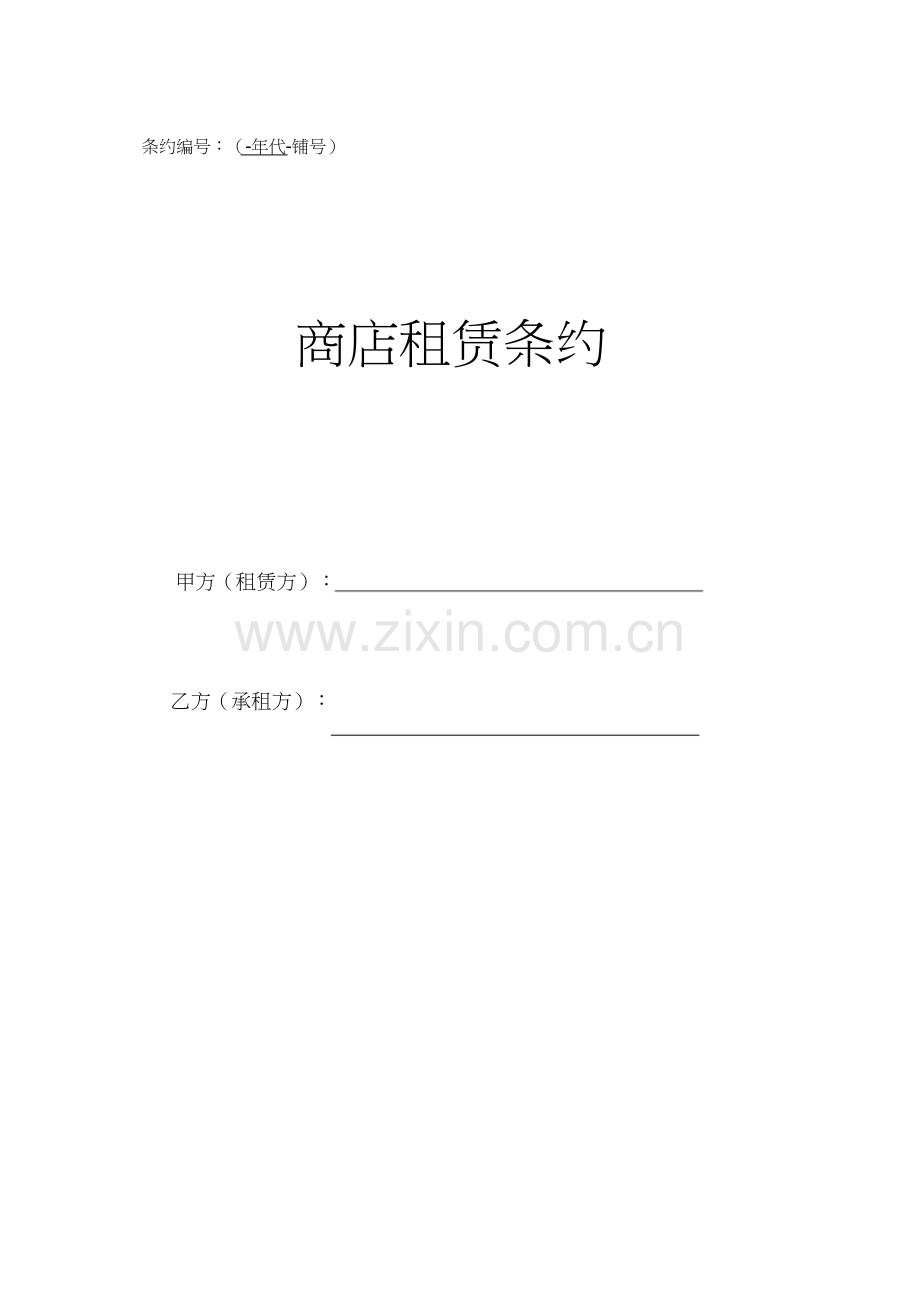 商铺租赁合同通常版).docx_第1页