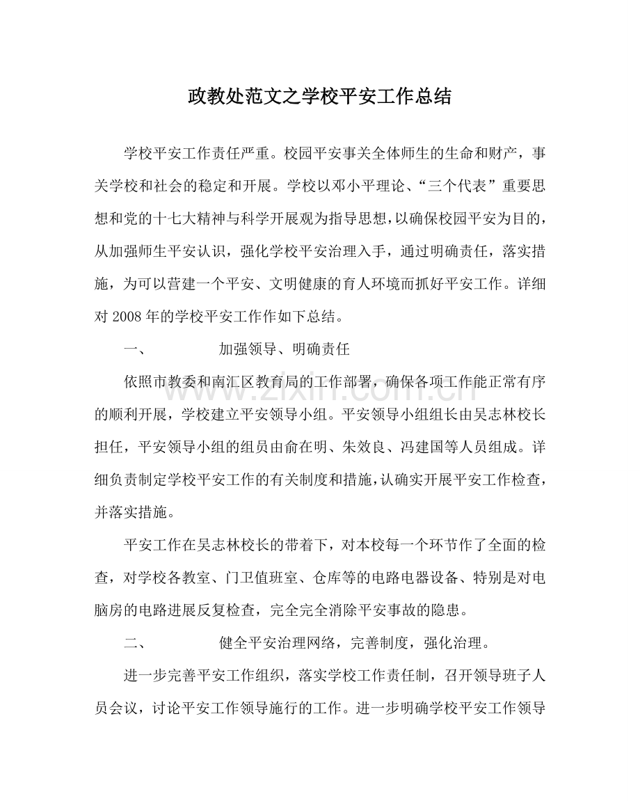 政教处范文学校安全工作总结_1.doc_第1页