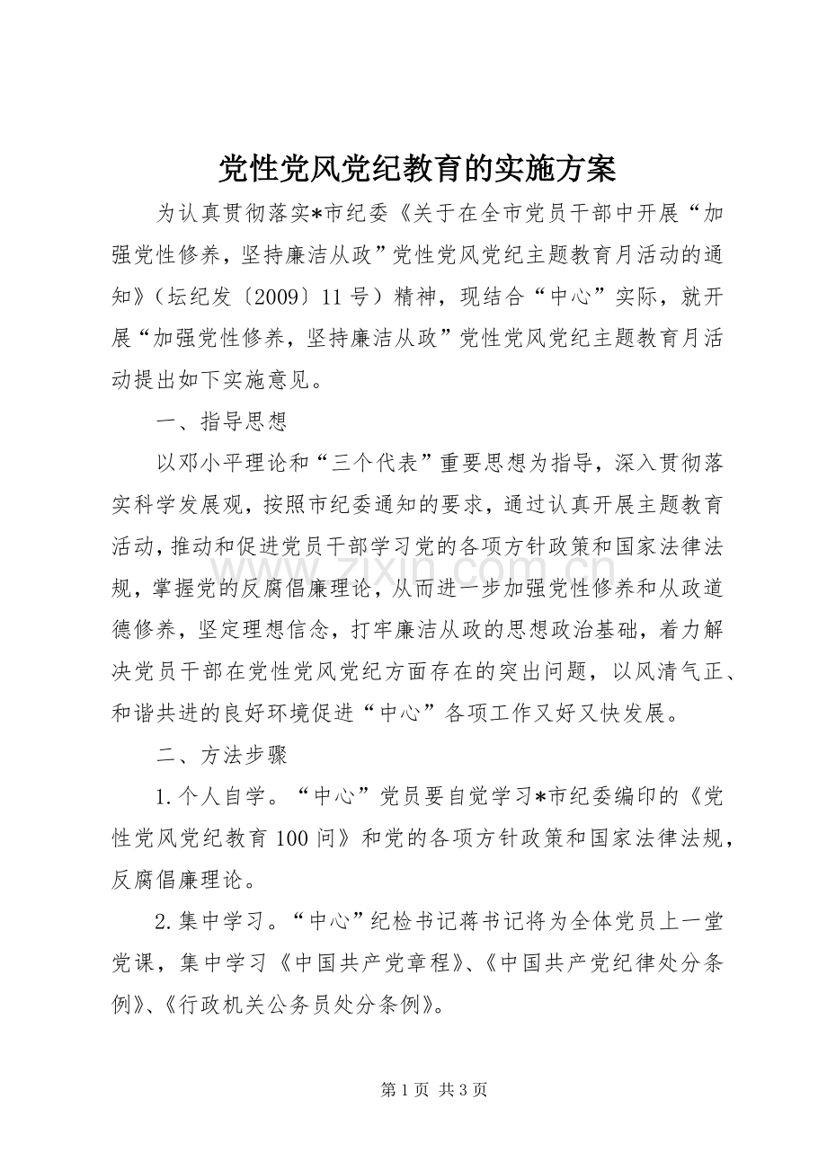 党性党风党纪教育的方案 .docx_第1页