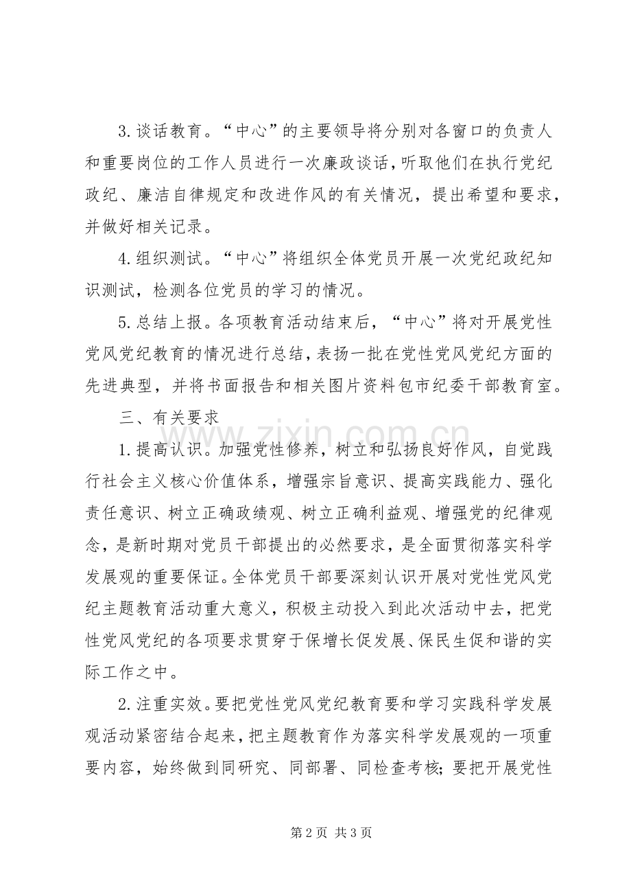 党性党风党纪教育的方案 .docx_第2页
