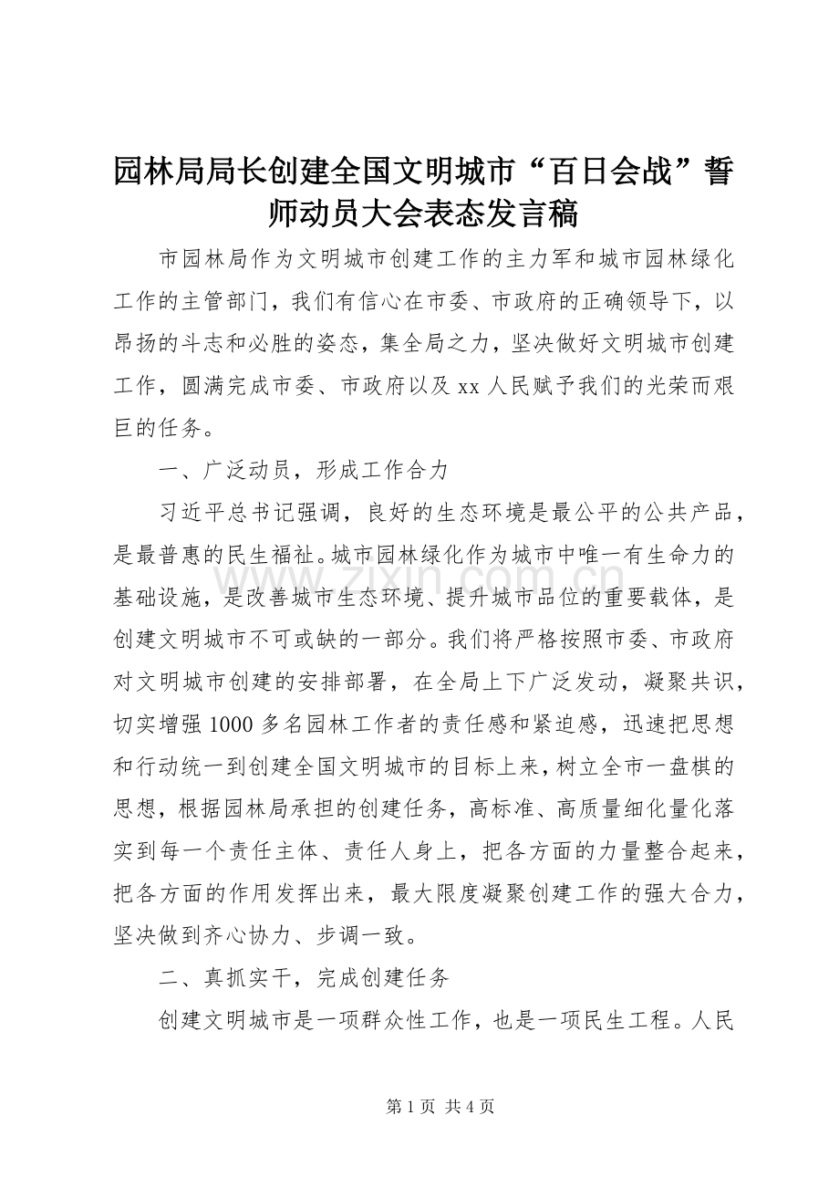 园林局局长创建全国文明城市“百日会战”誓师动员大会表态发言.docx_第1页