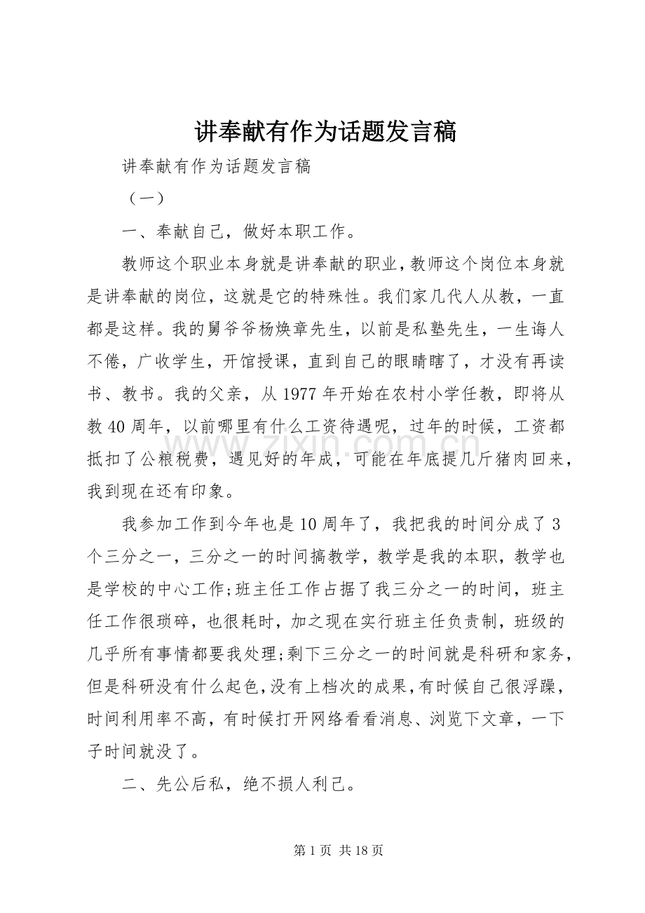 讲奉献有作为话题发言.docx_第1页