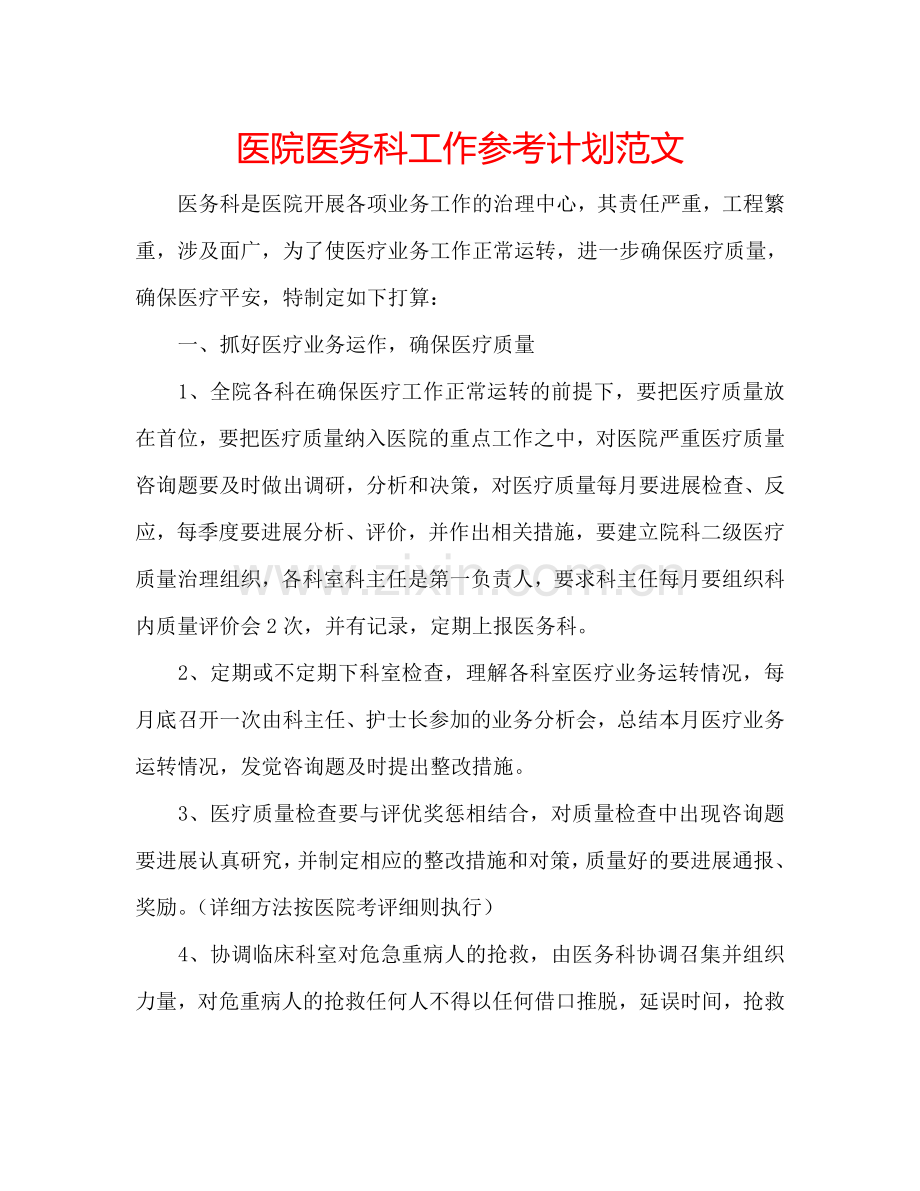 医院医务科工作参考计划范文.doc_第1页