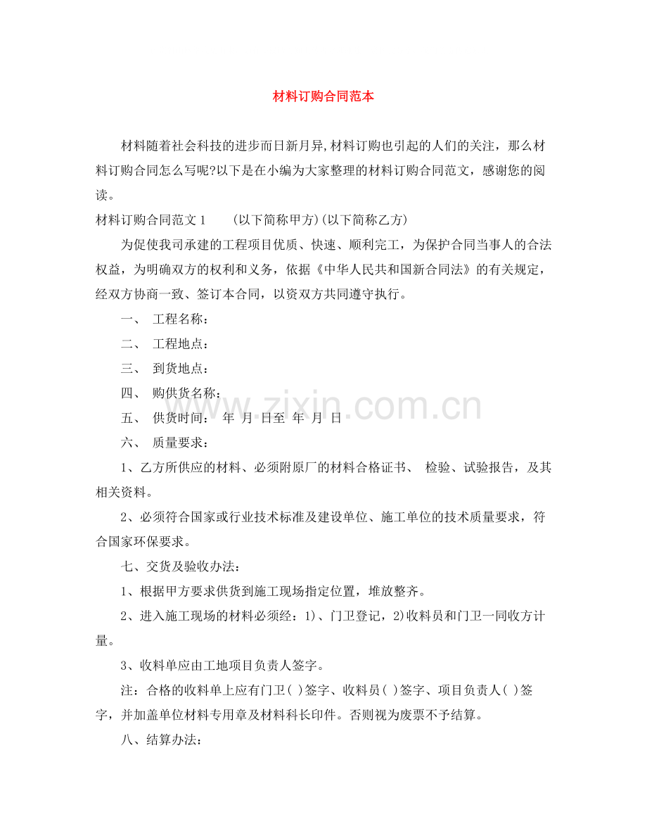 材料订购合同范本.docx_第1页