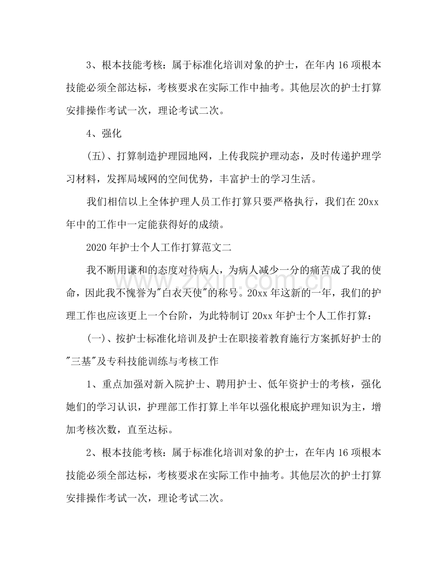 护士个人工作参考计划2.doc_第2页