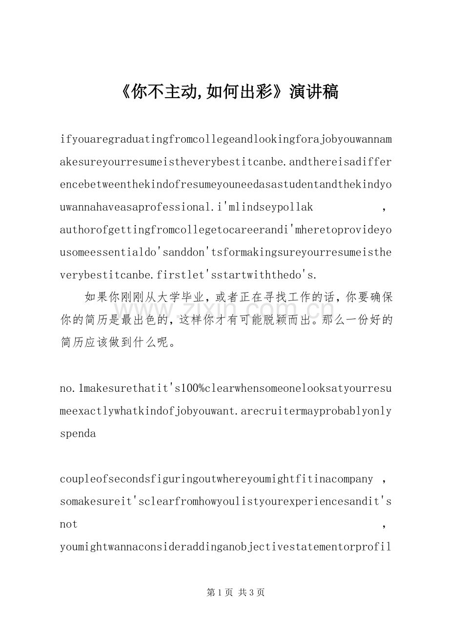 《你不主动,如何出彩》演讲稿范文.docx_第1页