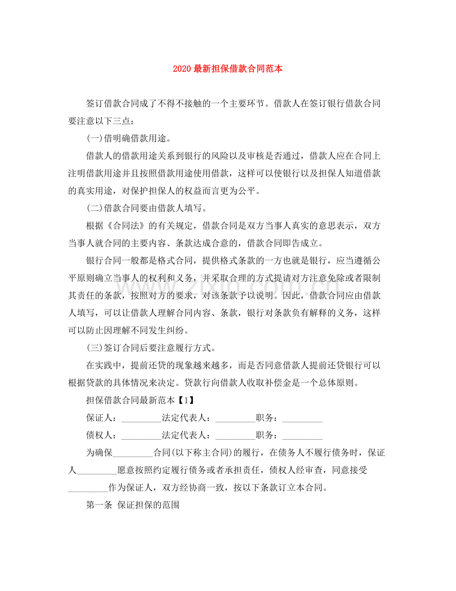担保借款合同范本.docx_第1页