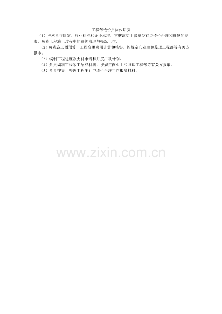 项目部造价员岗位职责.doc_第1页