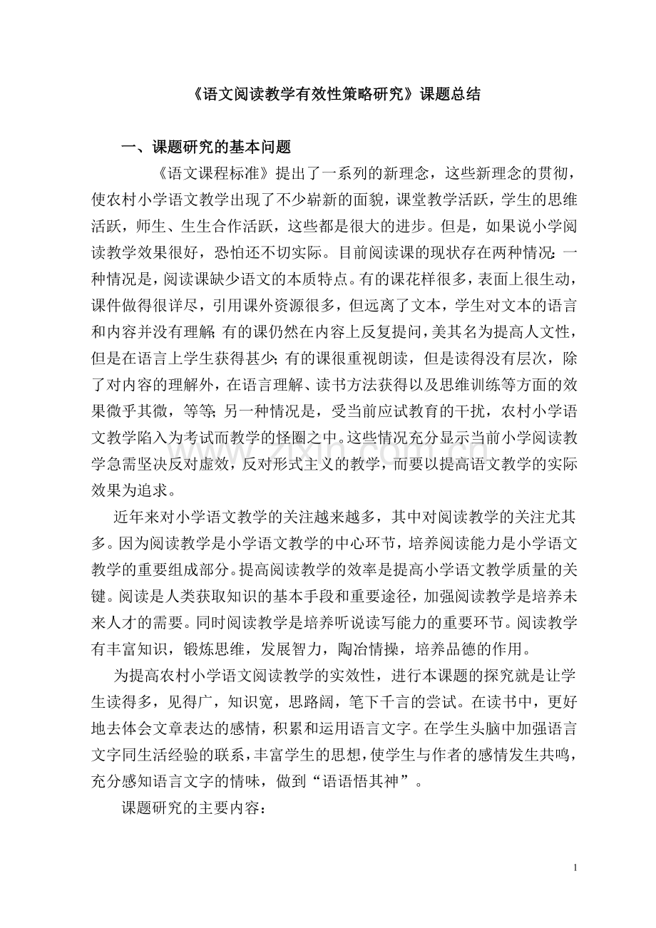 《语文阅读教学有效性策略研究》课题总结.doc_第1页
