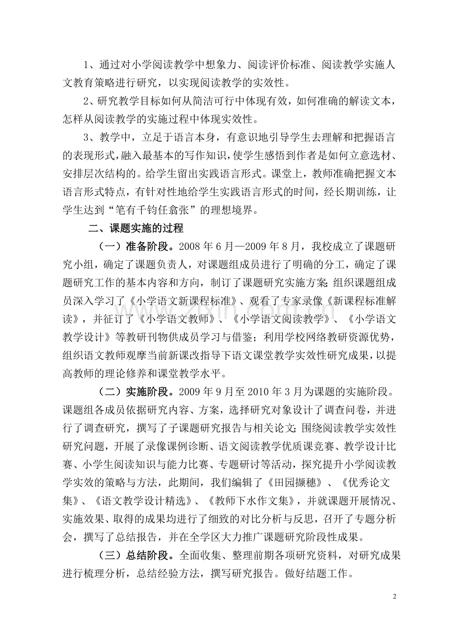 《语文阅读教学有效性策略研究》课题总结.doc_第2页