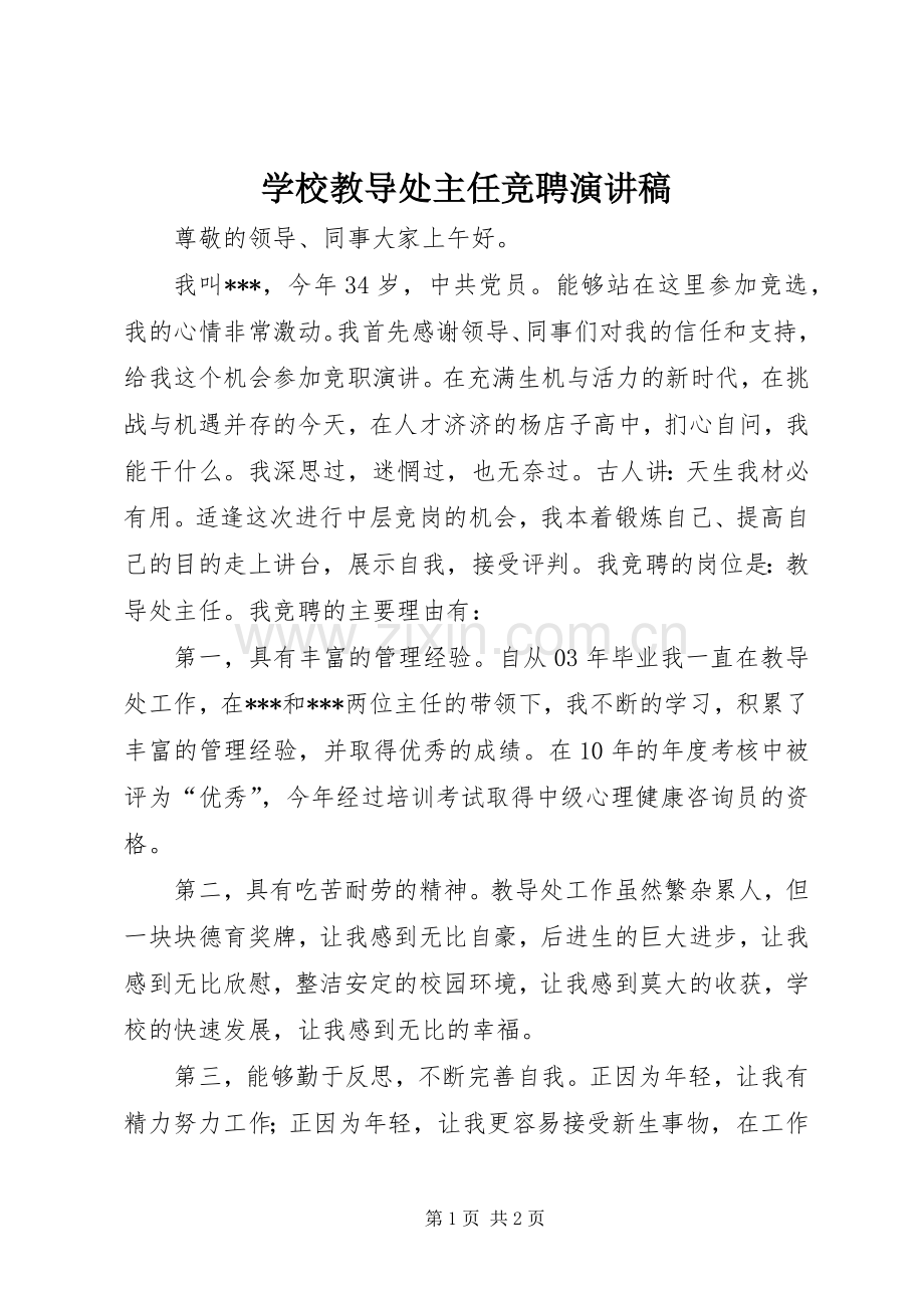 学校教导处主任竞聘演讲稿.docx_第1页