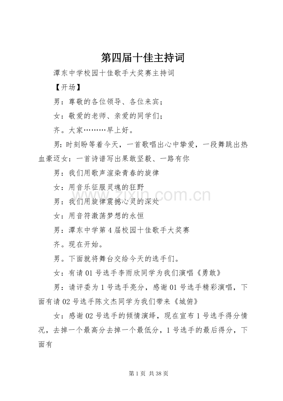 第四届十佳主持稿.docx_第1页