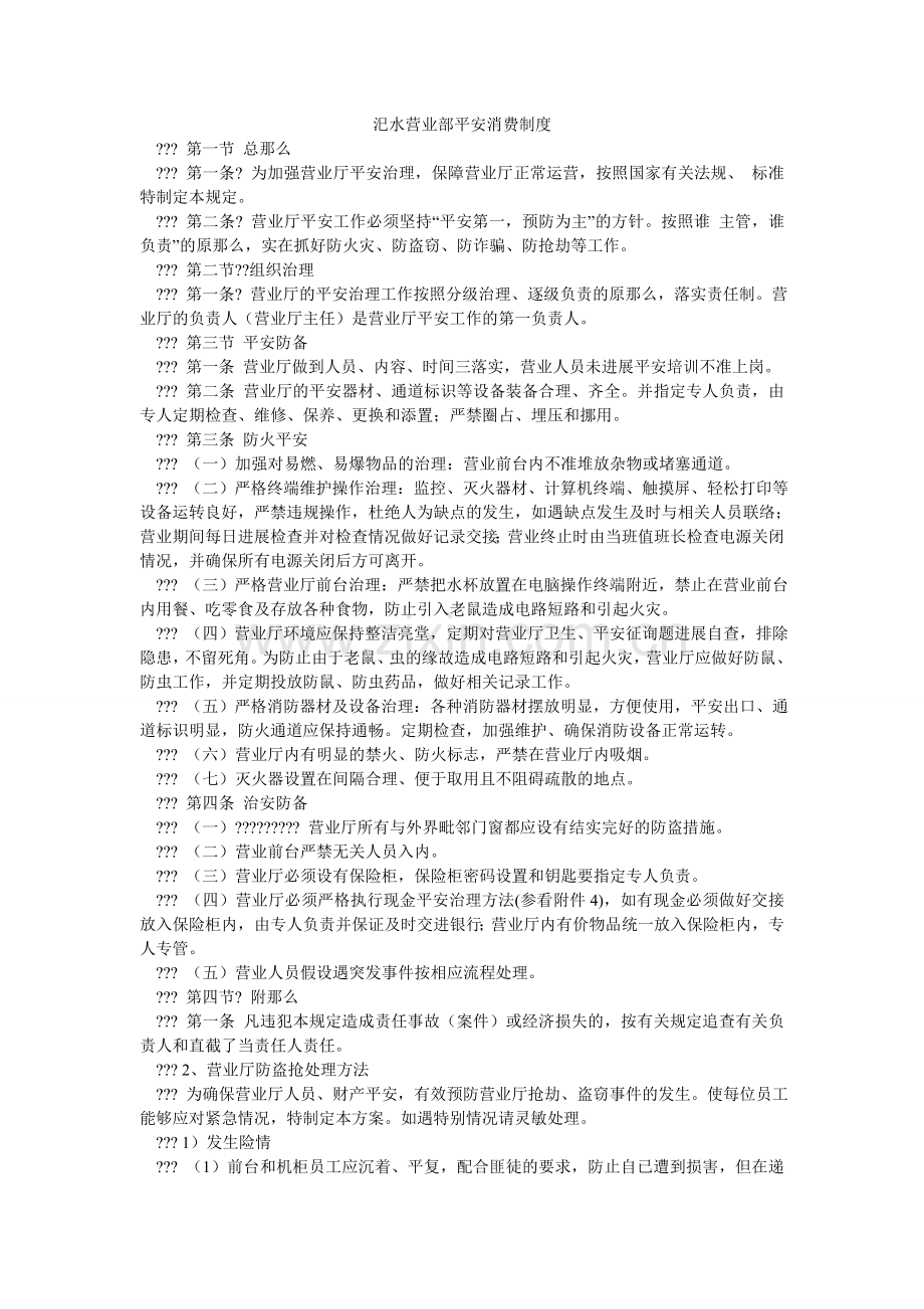 汜水营ۥ业部安全生产制度.doc_第1页