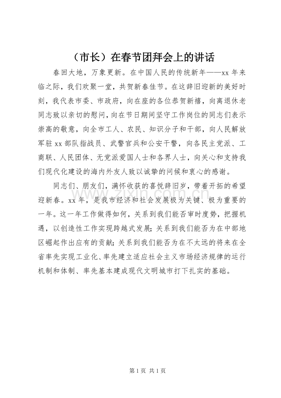 （市长）在春节团拜会上的讲话.docx_第1页