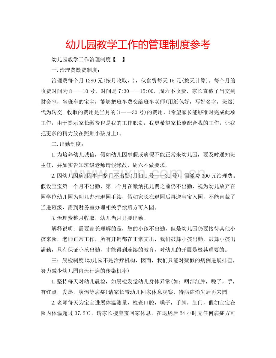 幼儿园教学工作的管理制度参考.doc_第1页