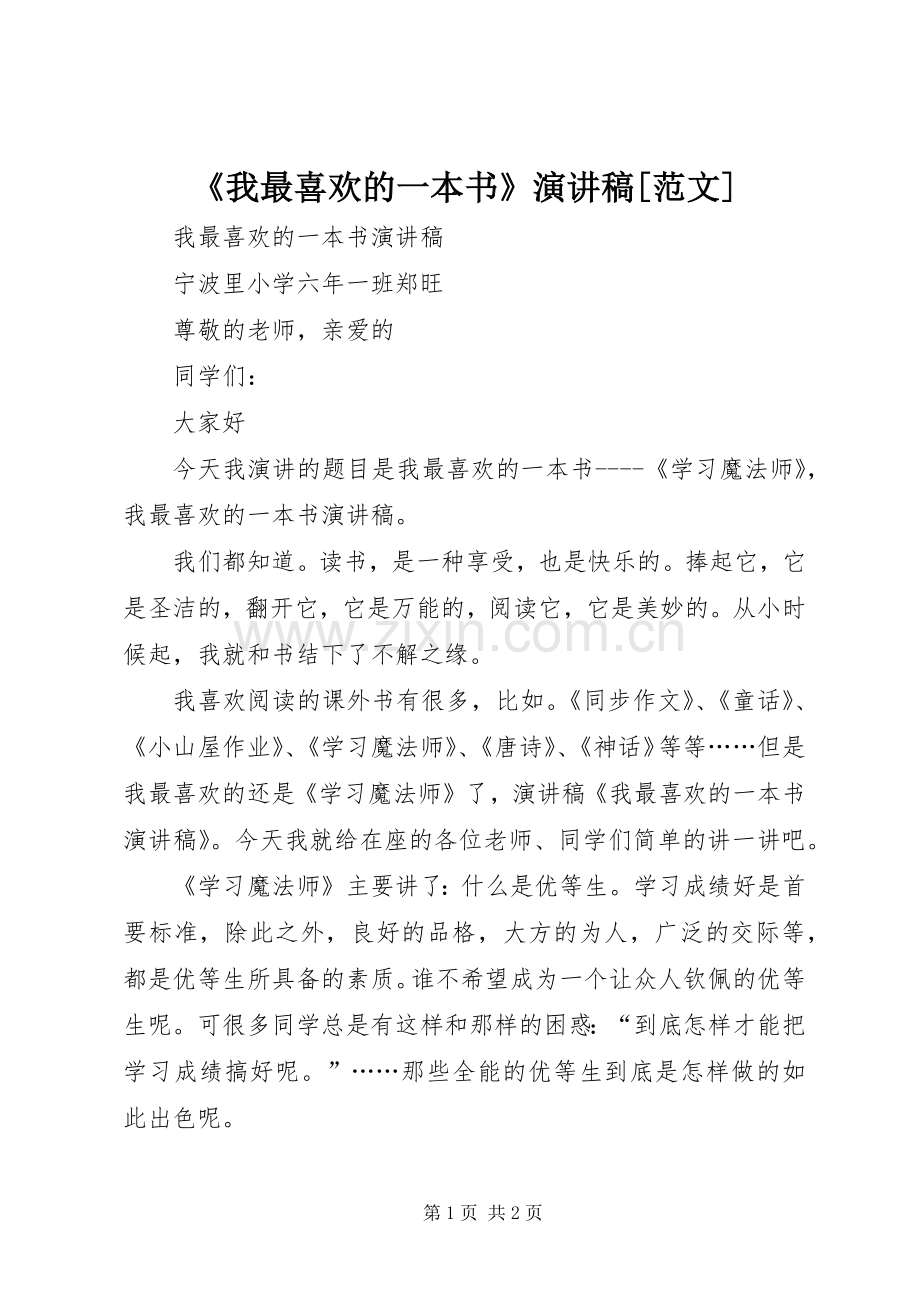 《我最喜欢的一本书》演讲稿[范文] (2).docx_第1页