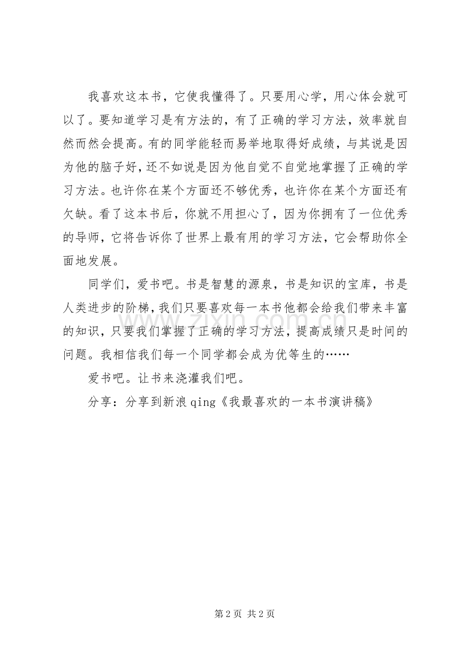 《我最喜欢的一本书》演讲稿[范文] (2).docx_第2页