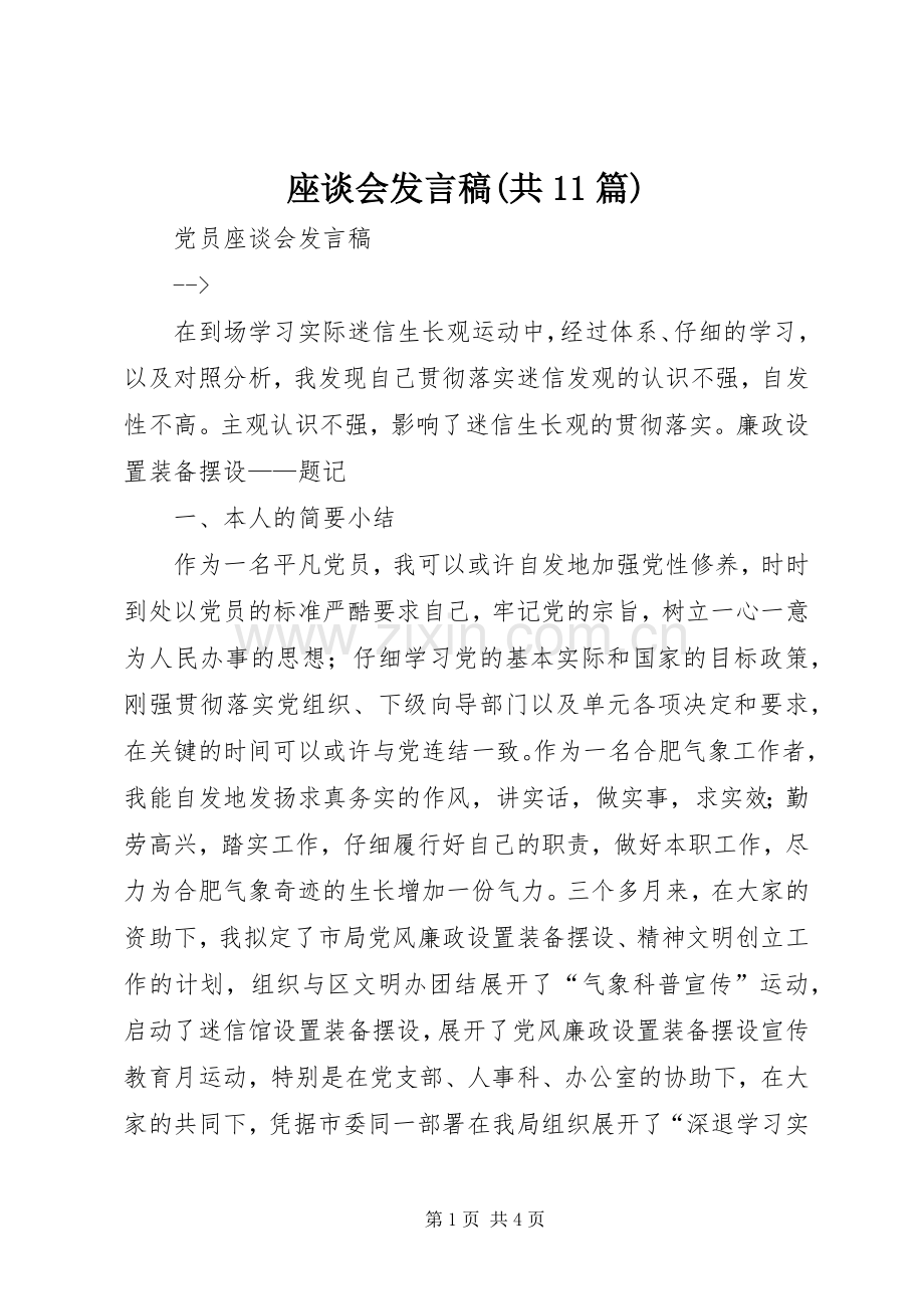 座谈会发言稿范文(共11篇).docx_第1页