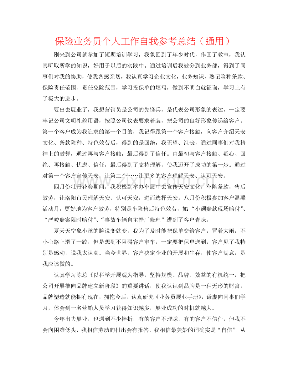 保险业务员个人工作自我参考总结（通用）.doc_第1页