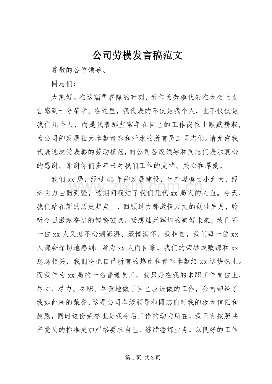 公司劳模发言范文.docx_第1页