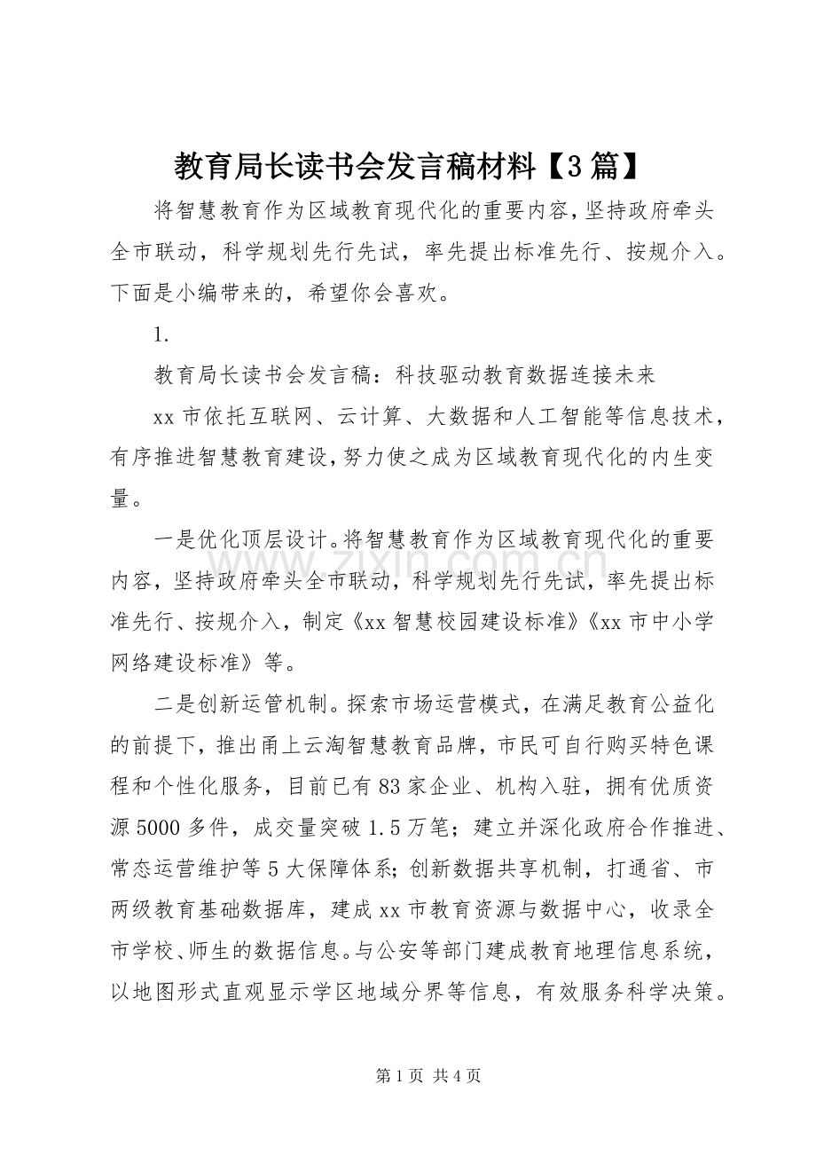 教育局长读书会发言稿材料【3篇】.docx_第1页