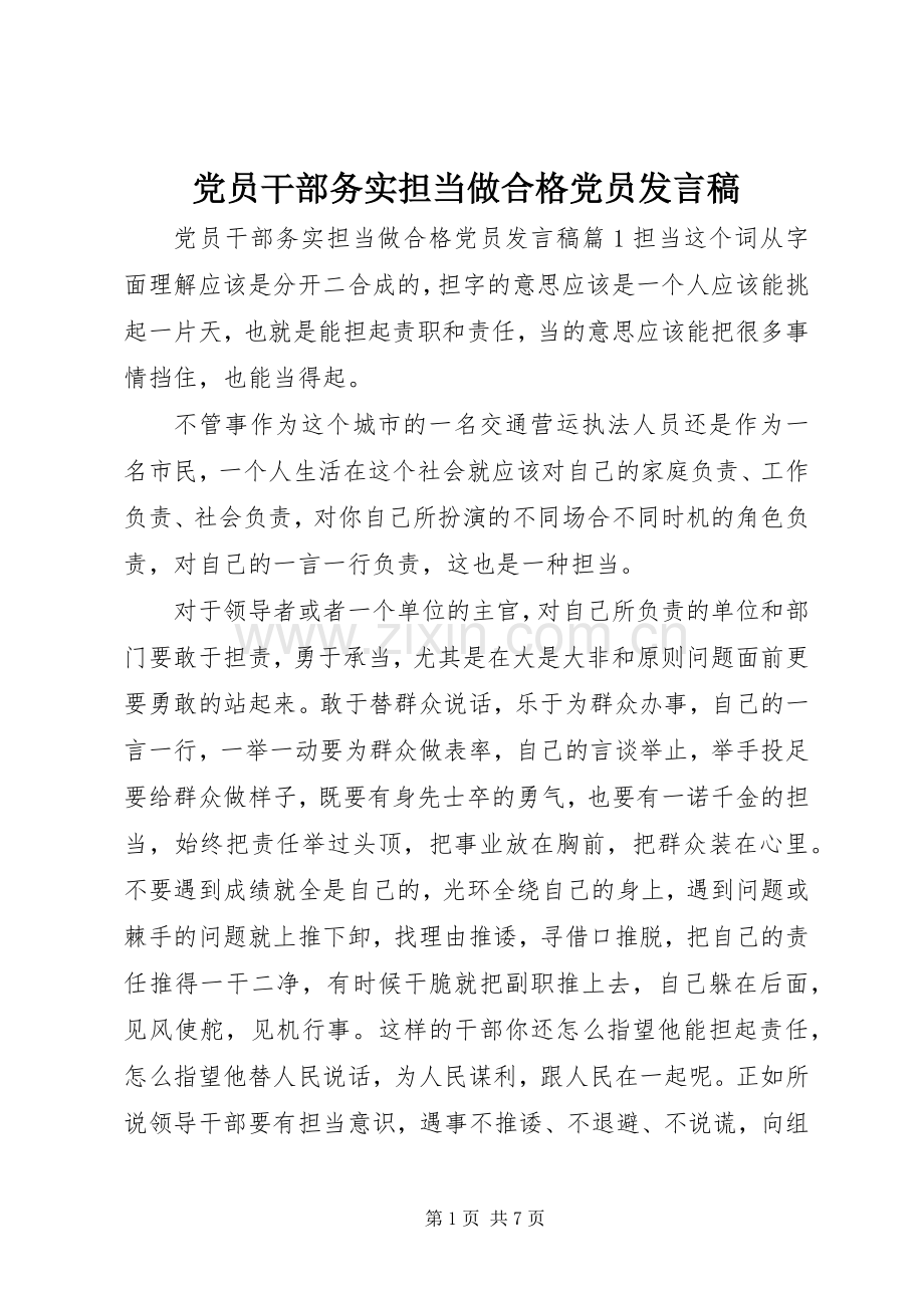 党员干部务实担当做合格党员发言稿.docx_第1页