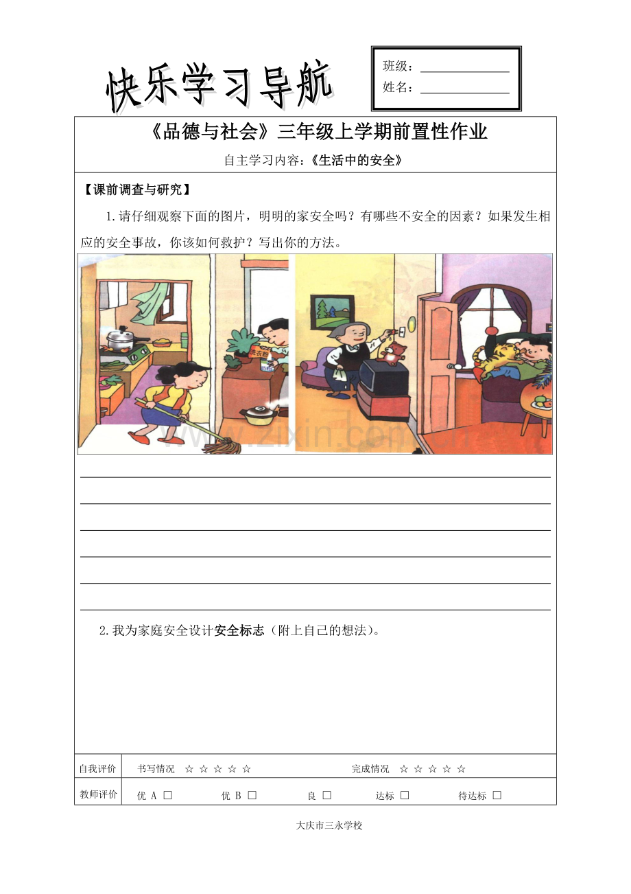 《生活中的安全》前置作业.doc_第1页