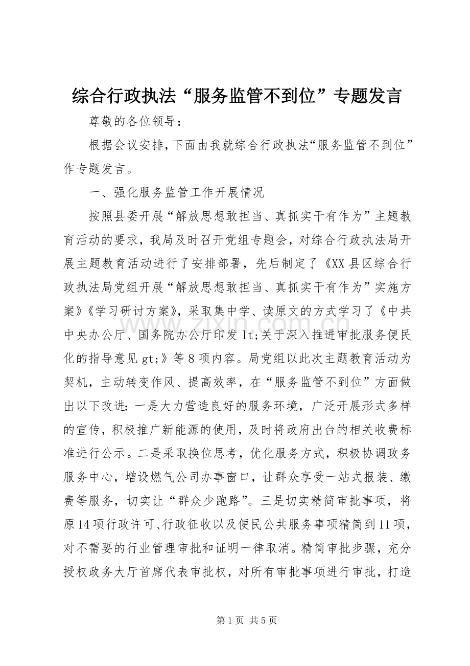 综合行政执法“服务监管不到位”专题发言.docx_第1页