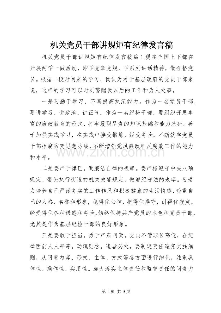 机关党员干部讲规矩有纪律发言稿.docx_第1页