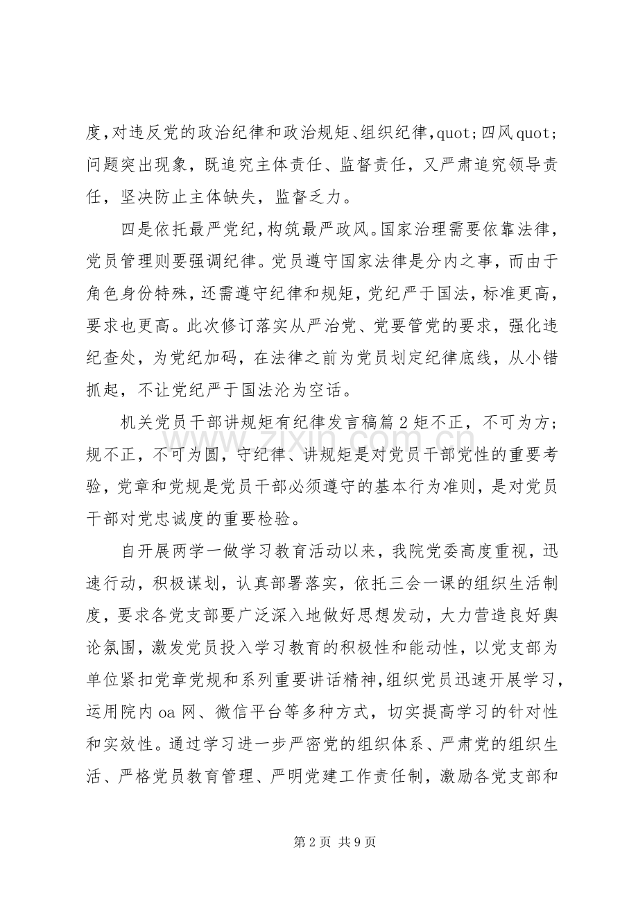 机关党员干部讲规矩有纪律发言稿.docx_第2页