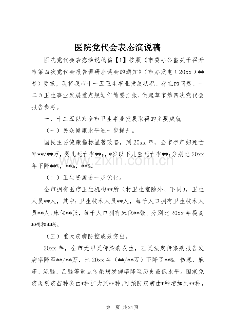 医院党代会表态演说.docx_第1页