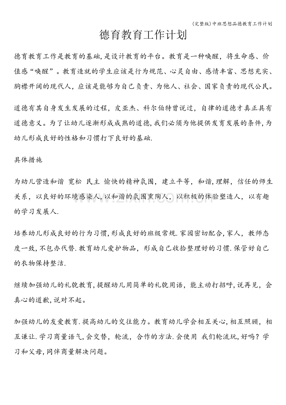 中班思想品德教育工作计划.doc_第1页