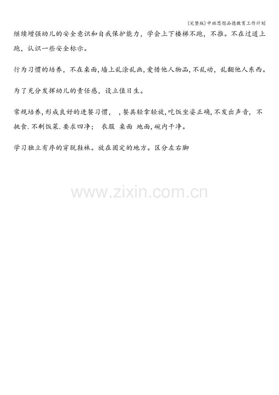 中班思想品德教育工作计划.doc_第2页