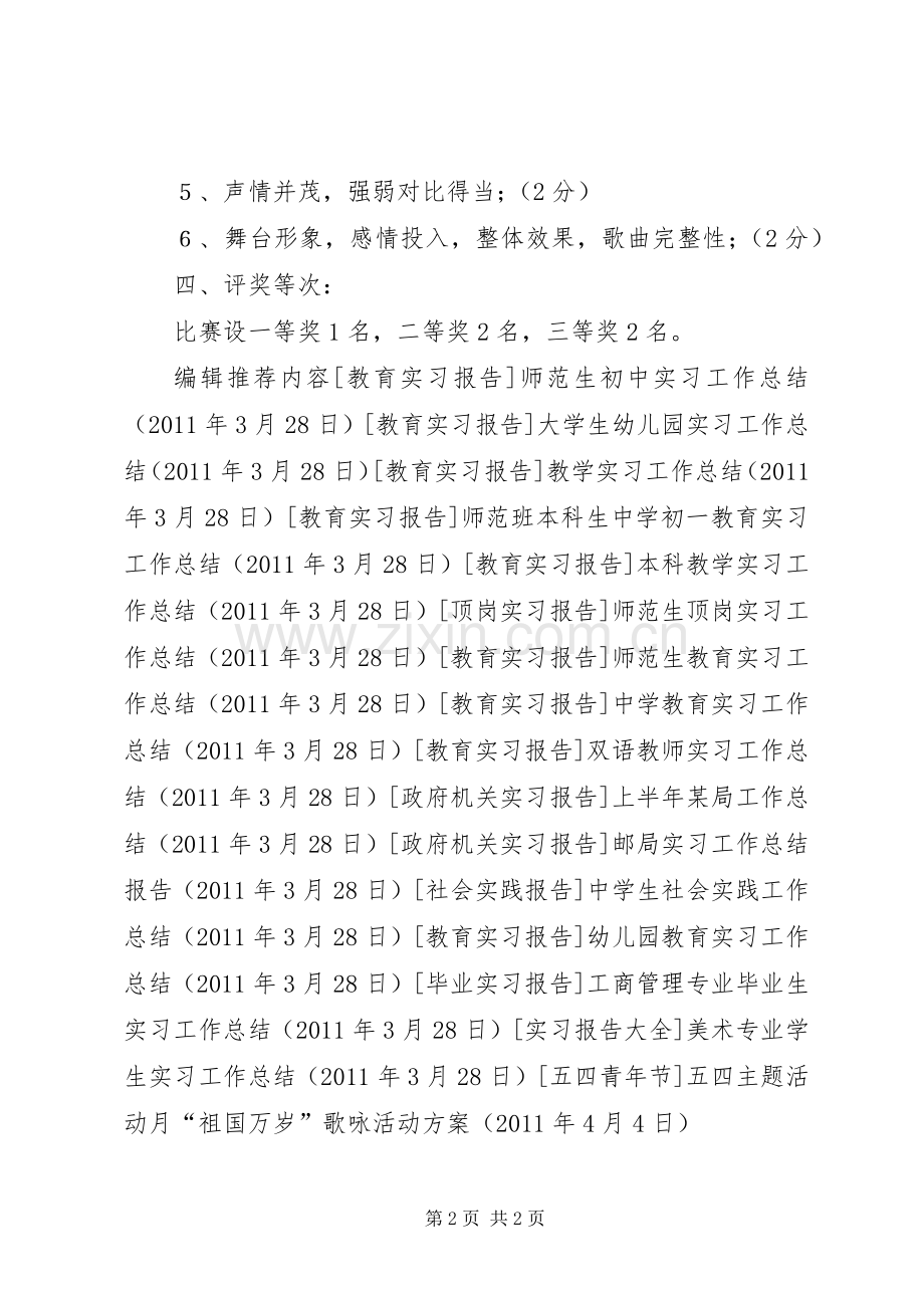 五四主题活动月“祖国万岁”歌咏活动实施方案 .docx_第2页