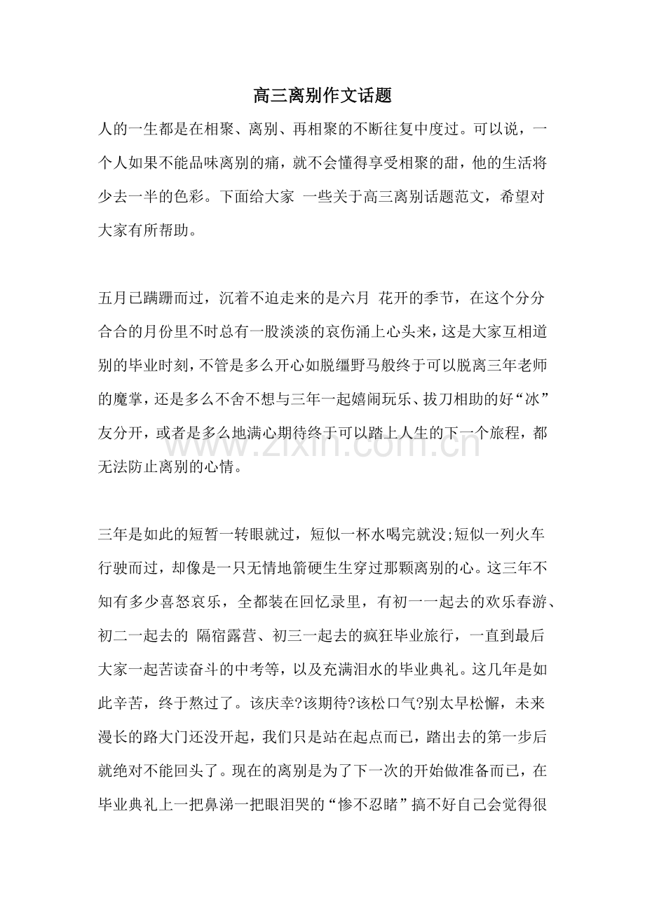 高三离别作文话题.doc_第1页