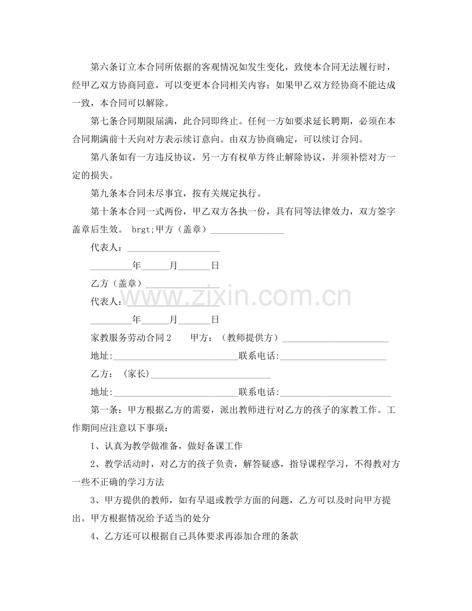 家教服务劳动合同范本.docx_第2页