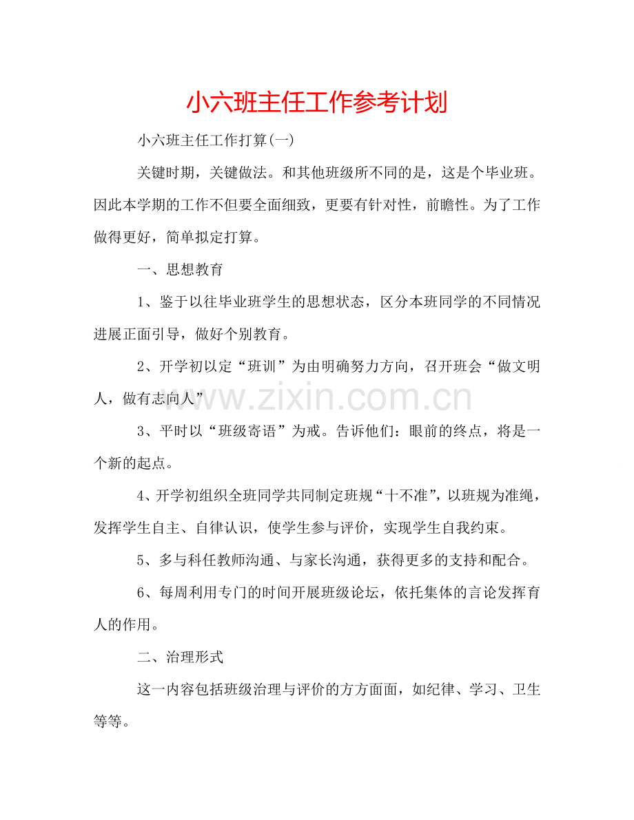 小六班主任工作参考计划.doc_第1页