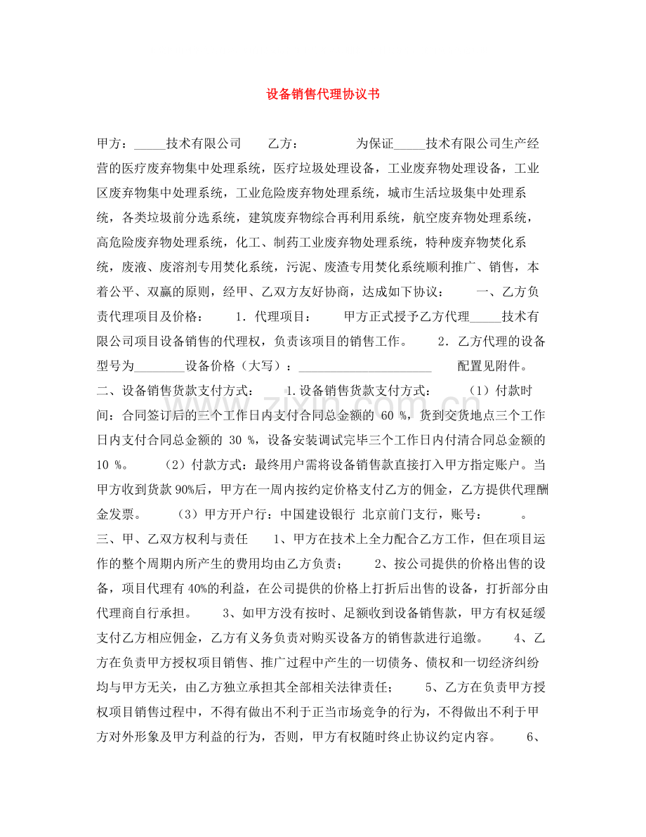 设备销售代理协议书.docx_第1页