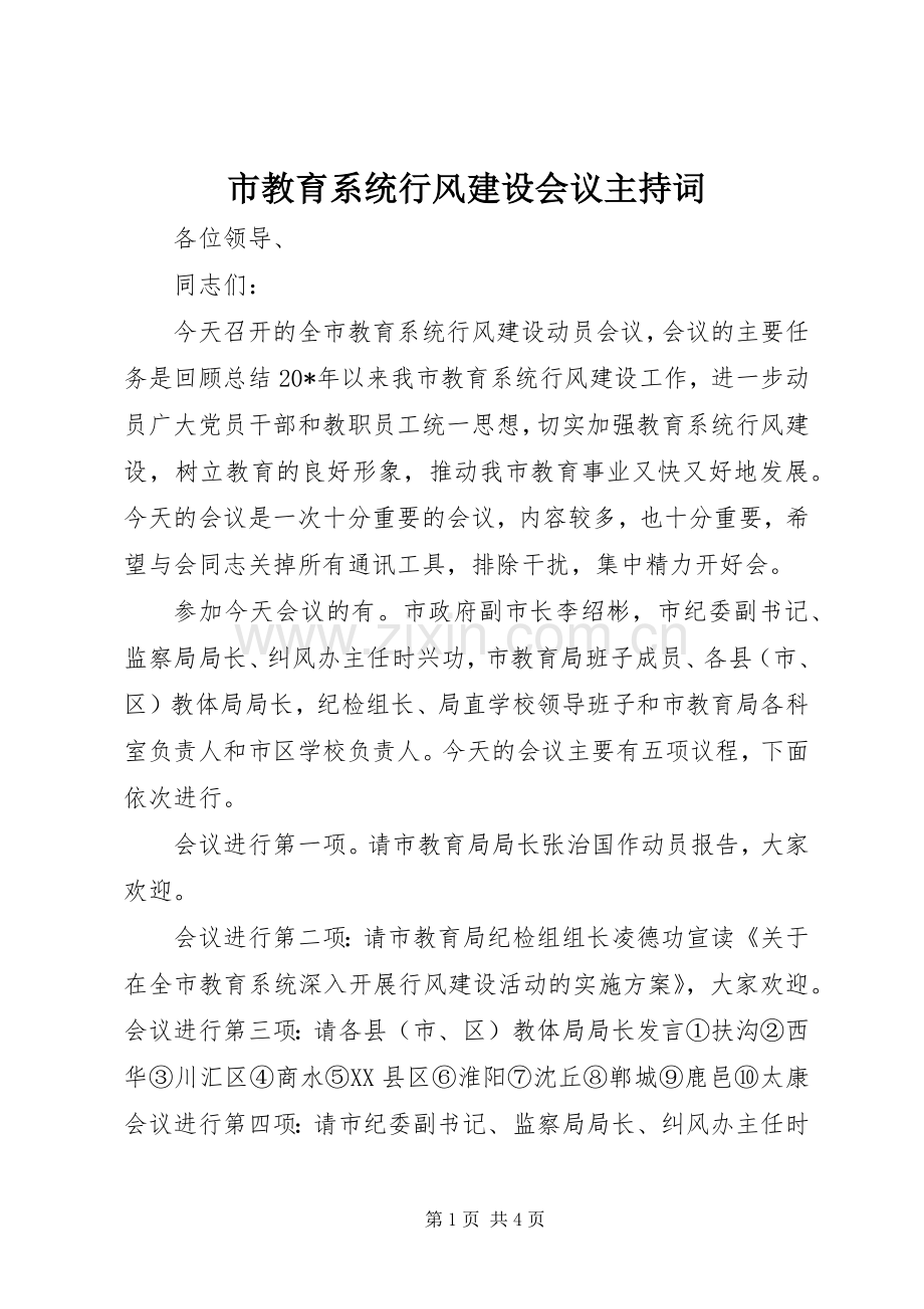 市教育系统行风建设会议主持稿.docx_第1页