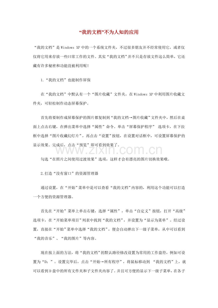 “我的文档”不为人知的应用.doc_第1页