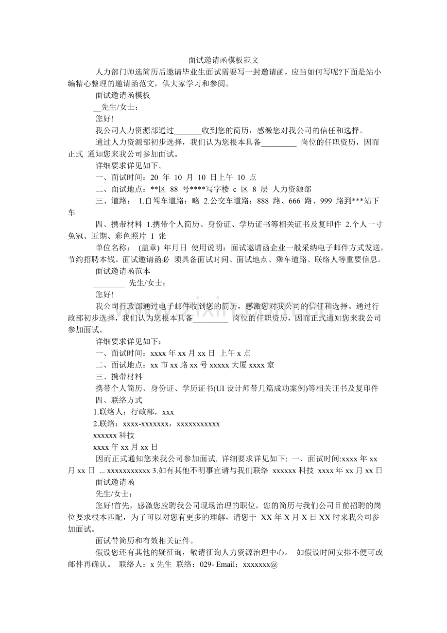 面试邀请函模板范文.doc_第1页