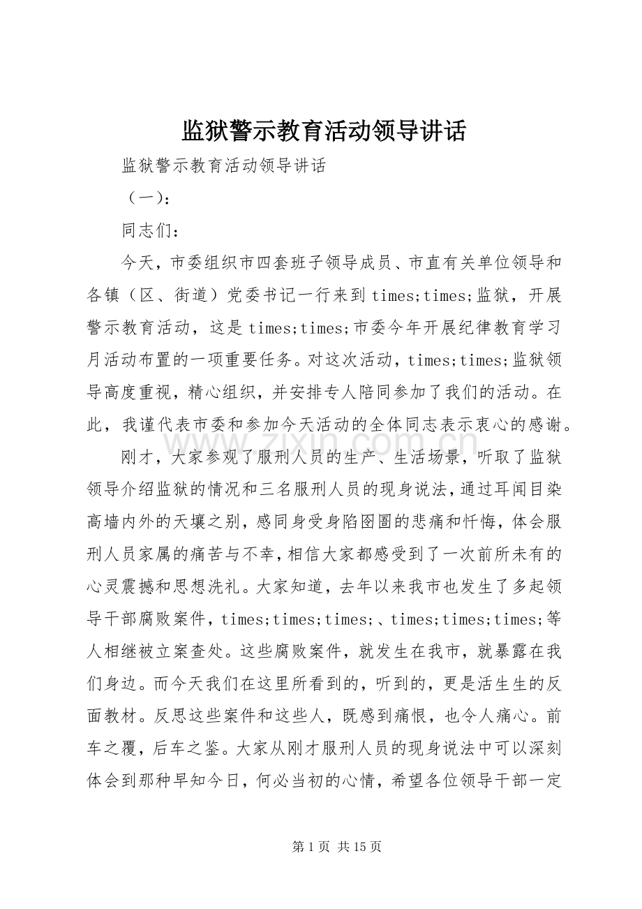 监狱警示教育活动领导讲话.docx_第1页