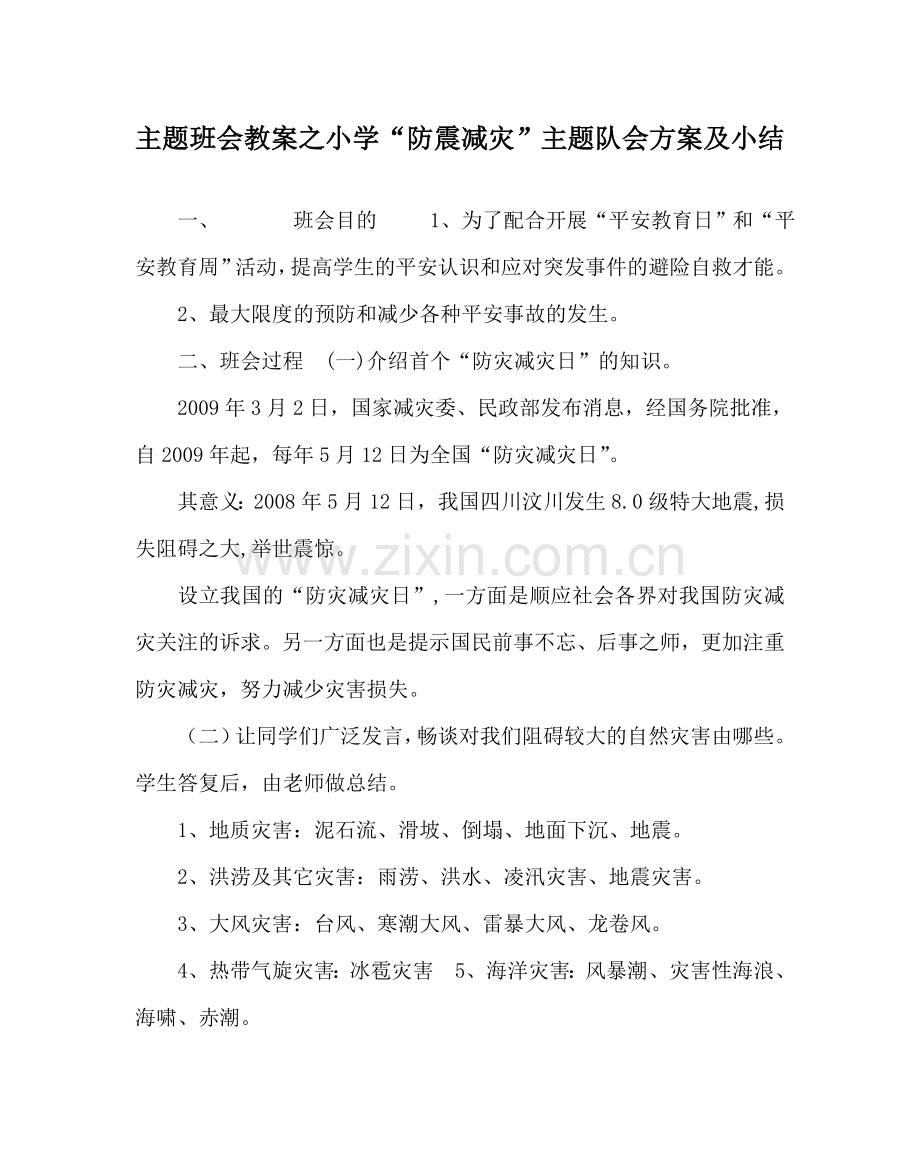 主题班会教案小学“防震减灾”主题队会方案及小结.doc_第1页