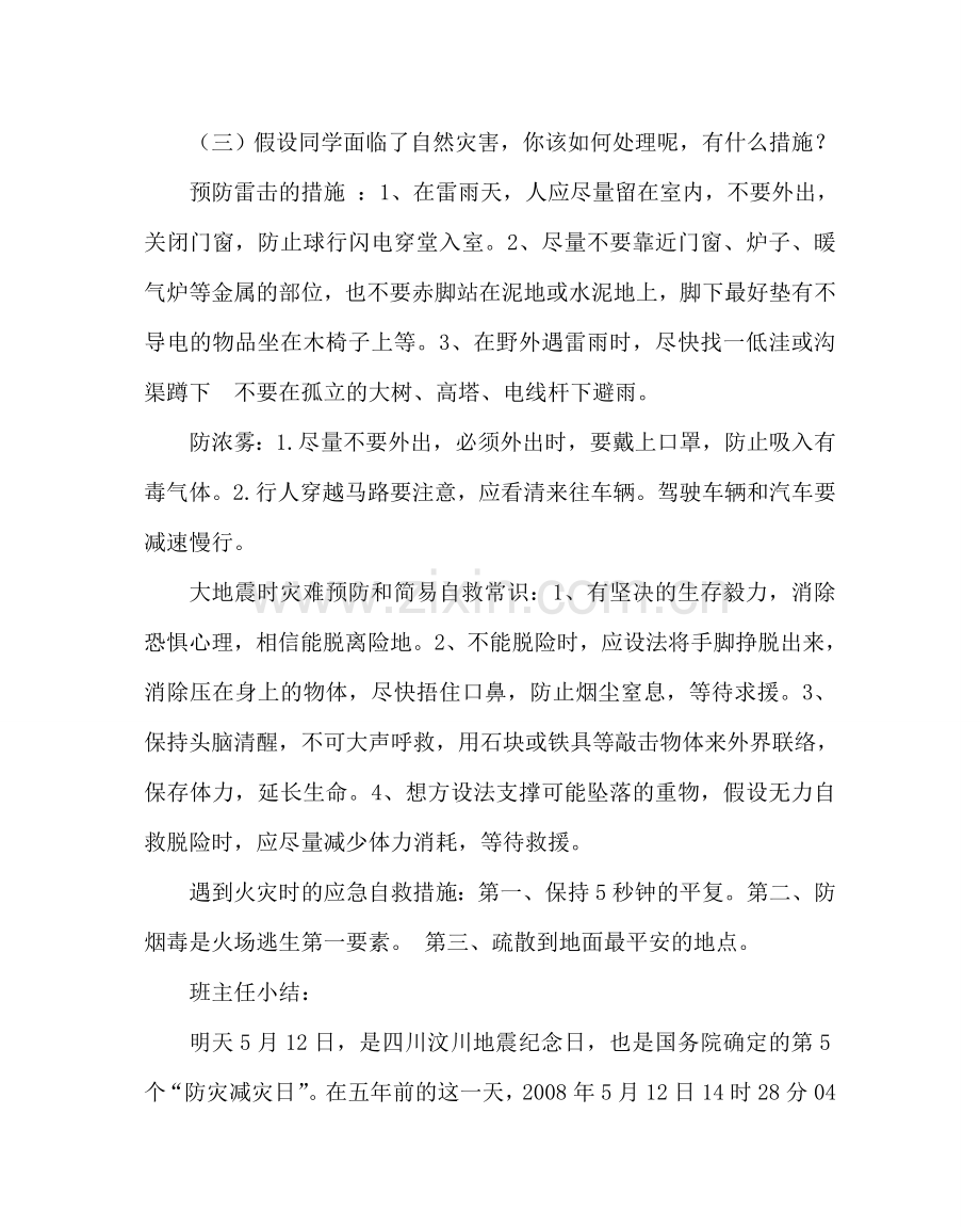 主题班会教案小学“防震减灾”主题队会方案及小结.doc_第2页