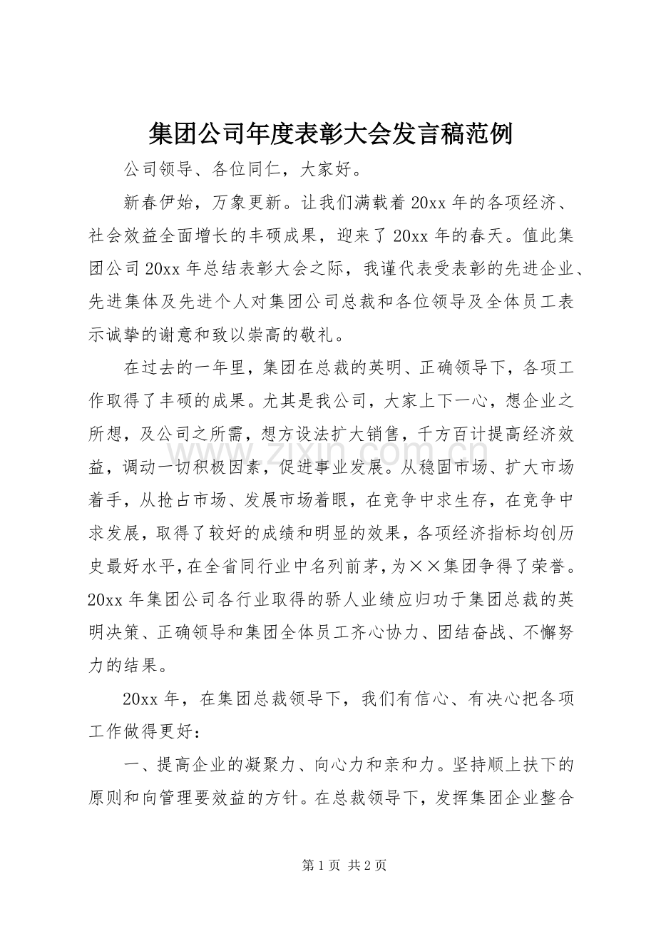 集团公司年度表彰大会发言稿范文范例.docx_第1页