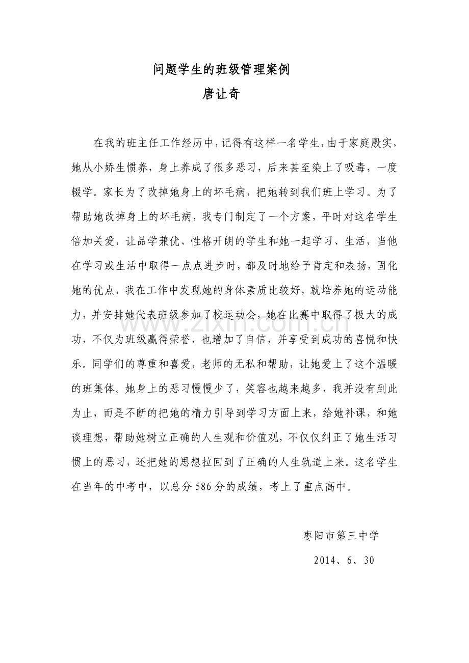 问题学生的班级管理案例.doc_第1页