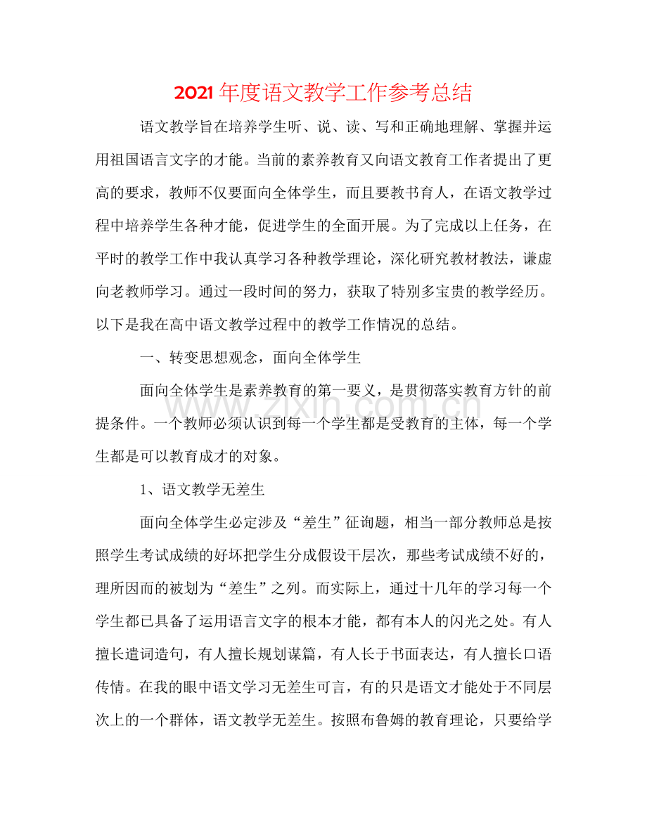 2024年度语文教学工作参考总结.doc_第1页